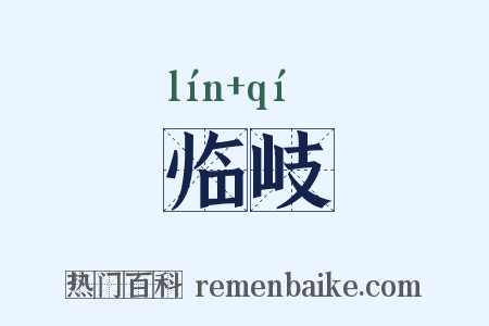 临岐是什么意思的图片